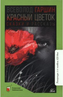 Книга Красный цветок. Сказки и рассказы на ReadRate.com книга Красный цветок. Сказки и рассказы