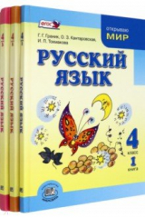 книга Русский язык. 4 класс. Учебник в 3-х частях
