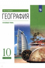 Книга География. 10 класс. Учебник. Углубленный уровень на ReadRate.com книга География. 10 класс. Учебник. Углубленный уровень