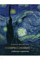 книга Импрессионизм. Любимые картины