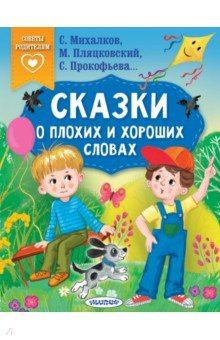 Книга Сказки о плохих и хороших словах на ReadRate.com книга Сказки о плохих и хороших словах