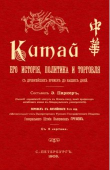 Книга Китай. Его история политика и торговля с древнейш их времен до наших дней на ReadRate.com книга Китай. Его история политика и торговля с древнейш их времен до наших дней