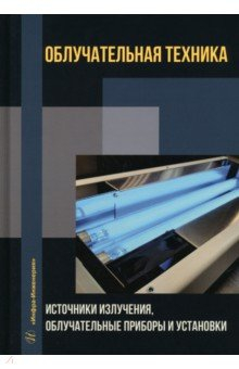 Книга Облучательная техника. Источники излучения на ReadRate.com книга Облучательная техника. Источники излучения