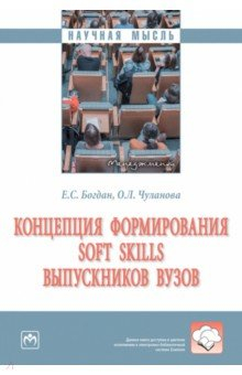 Книга Концепция формирования soft skills выпускников вузов на ReadRate.com книга Концепция формирования soft skills выпускников вузов