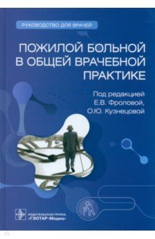Книга Пожилой больной в общей врачебной практике. Руководство на ReadRate.com книга Пожилой больной в общей врачебной практике. Руководство