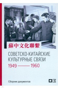 Книга Советско-китайские культурные связи. 1949-1960 гг. на ReadRate.com книга Советско-китайские культурные связи. 1949-1960 гг.