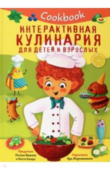 Книга Кукбук. Интерактивная кулинария для детей и взрослых на ReadRate.com книга Кукбук. Интерактивная кулинария для детей и взрослых