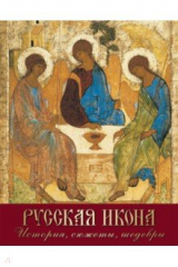 Книга Русская икона. История, сюжеты, шедевры на ReadRate.com книга Русская икона. История, сюжеты, шедевры