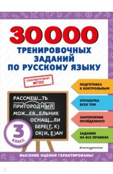 Книга 30000 тренировочных заданий по русскому языку. 1 класс на ReadRate.com книга 30000 тренировочных заданий по русскому языку. 1 класс