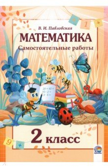 Книга Математика. 2 класс. Самостоятельные работы на ReadRate.com книга Математика. 2 класс. Самостоятельные работы