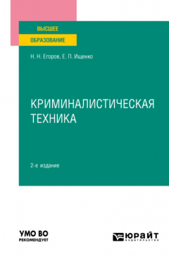 Книга Криминалистическая техника 2-е изд., пер. и доп. Учебное пособие для вузов на ReadRate.com книга Криминалистическая техника 2-е изд., пер. и доп. Учебное пособие для вузов