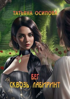 Книга Бег сквозь лабиринт на ReadRate.com книга Бег сквозь лабиринт