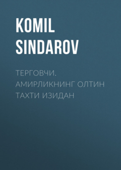Книга ТЕРГОВЧИ. АМИРЛИКНИНГ ОЛТИН ТАХТИ ИЗИДАН на ReadRate.com книга ТЕРГОВЧИ. АМИРЛИКНИНГ ОЛТИН ТАХТИ ИЗИДАН