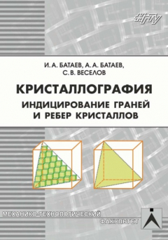 Книга Кристаллография. Индицирование граней и ребер кристаллов на ReadRate.com книга Кристаллография. Индицирование граней и ребер кристаллов