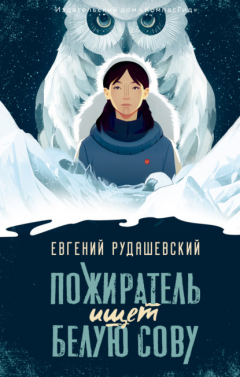Книга Пожиратель ищет Белую сову на ReadRate.com книга Пожиратель ищет Белую сову