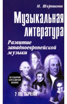 Книга Музыкальная литература. 2 год. Развитие западнойевропейской музыки на ReadRate.com книга Музыкальная литература. 2 год. Развитие западнойевропейской музыки