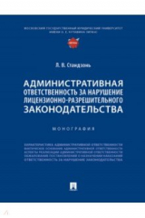 книга Административная ответственность за нарушение лицензионно-разрешительного законодательства
