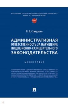 Книга Административная ответственность за нарушение лицензионно-разрешительного законодательства на ReadRate.com книга Административная ответственность за нарушение лицензионно-разрешительного законодательства