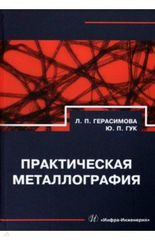 Книга Практическая металлография на ReadRate.com книга Практическая металлография