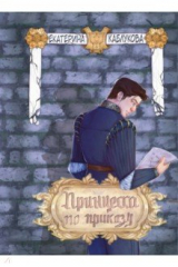 книга Принцесса по приказу