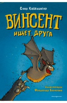 Книга Винсент ищет друга на ReadRate.com книга Винсент ищет друга