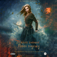 Книга Тёмное начало. Пепел надежд на ReadRate.com книга Тёмное начало. Пепел надежд