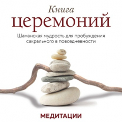 Книга Медитации к «Книге церемоний» на ReadRate.com книга Медитации к «Книге церемоний»