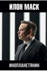 книга Илон Маск. Инопланетянин