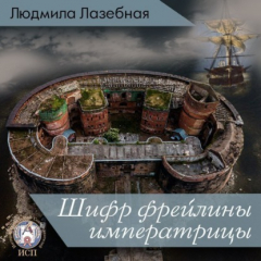 Книга Шифр фрейлины императрицы на ReadRate.com книга Шифр фрейлины императрицы