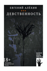 книга Девственность
