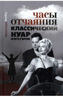 Книга Часы отчаяния. Классический нуар и его герои на ReadRate.com книга Часы отчаяния. Классический нуар и его герои