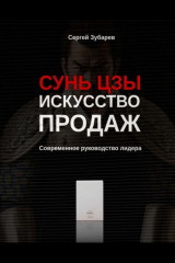 книга Сунь Цзы. Искусство продаж. Современное руководство лидера