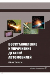 Книга Восстановление и упрочнение деталей автомобилей. Практикум на ReadRate.com книга Восстановление и упрочнение деталей автомобилей. Практикум