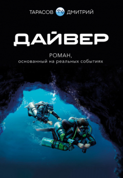 Книга Дайвер на ReadRate.com книга Дайвер