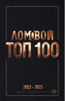 Книга Ломовой Топ-100. Избранные произведения 2013-2023 на ReadRate.com книга Ломовой Топ-100. Избранные произведения 2013-2023