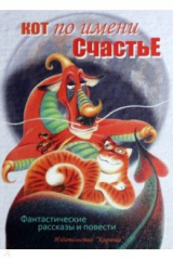 книга Кот по имени Счастье