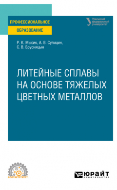 Книга Литейные сплавы на основе тяжелых цветных металлов. Учебное пособие для СПО на ReadRate.com книга Литейные сплавы на основе тяжелых цветных металлов. Учебное пособие для СПО
