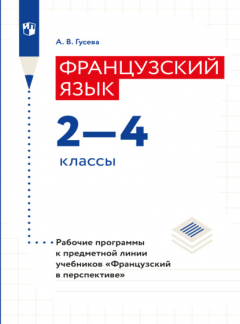 Книга Французский язык. Рабочие программы. Предметная линия учебников "Французский в перспективе". 2-4 классы на ReadRate.com книга Французский язык. Рабочие программы. Предметная линия учебников "Французский в перспективе". 2-4 классы