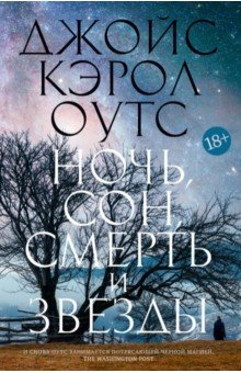 Книга Ночь, сон, смерть и звезды на ReadRate.com книга Ночь, сон, смерть и звезды
