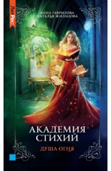 Книга Академия стихий. Книга вторая. Душа огня на ReadRate.com книга Академия стихий. Книга вторая. Душа огня