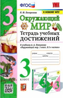 Книга УМК Окружающий мир. 3 класс. Тетрадь учебных достижений к учебнику А.А.Плешакова на ReadRate.com книга УМК Окружающий мир. 3 класс. Тетрадь учебных достижений к учебнику А.А.Плешакова