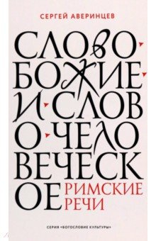 Книга Слово Божие и слово человеческое. Римские речи на ReadRate.com книга Слово Божие и слово человеческое. Римские речи