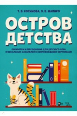 книга Остров детства. Обработки и переложения для детского хора и вокальных ансамблей в сопровождении
