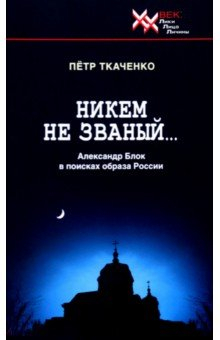 Книга Никем не званый... А. Блок в поисках на ReadRate.com книга Никем не званый... А. Блок в поисках