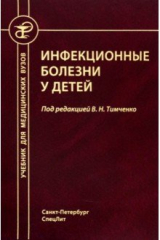 Книга Инфекционные болезни у детей на ReadRate.com книга Инфекционные болезни у детей