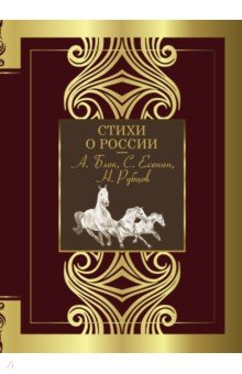 Книга Стихи о России на ReadRate.com книга Стихи о России