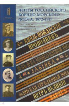 Книга Ленты Российского военно-морского флота. 1872-1917 на ReadRate.com книга Ленты Российского военно-морского флота. 1872-1917