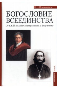Книга Богословие всеединства. От Ф. В. Й. Шеллинга к священнику П. А. Флоренскому на ReadRate.com книга Богословие всеединства. От Ф. В. Й. Шеллинга к священнику П. А. Флоренскому