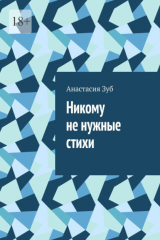 книга Никому не нужные стихи