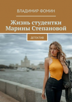 Книга Жизнь студентки Марины Степановой. Детектив на ReadRate.com книга Жизнь студентки Марины Степановой. Детектив